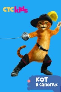 Приключения Кота в сапогах смотреть онлайн на ГидОнлайн