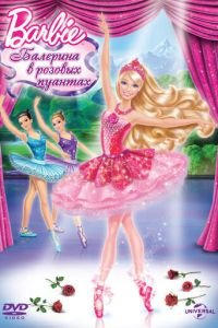 Barbie: Балерина в розовых пуантах смотреть онлайн на ГидОнлайн