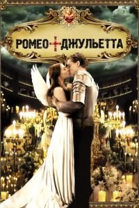Ромео + Джульетта смотреть онлайн на ГидОнлайн
