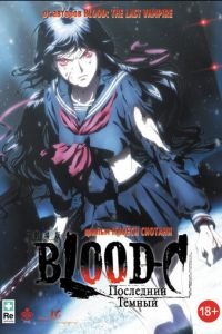 Blood-C: Последний Темный смотреть онлайн на ГидОнлайн